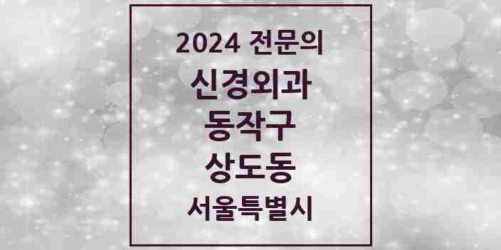 2024 상도동 신경외과 전문의 의원·병원 모음 1곳 | 서울특별시 동작구 추천 리스트