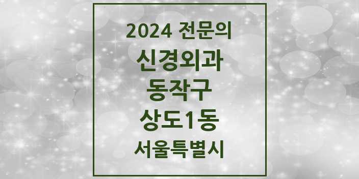 2024 상도1동 신경외과 전문의 의원·병원 모음 1곳 | 서울특별시 동작구 추천 리스트