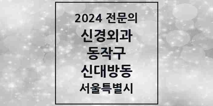 2024 신대방동 신경외과 전문의 의원·병원 모음 1곳 | 서울특별시 동작구 추천 리스트