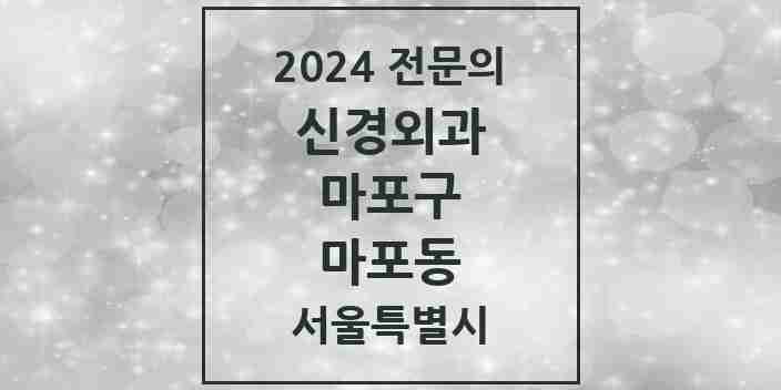 2024 마포동 신경외과 전문의 의원·병원 모음 1곳 | 서울특별시 마포구 추천 리스트