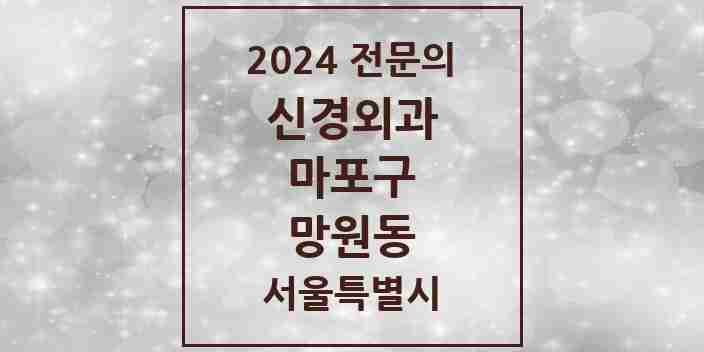 2024 망원동 신경외과 전문의 의원·병원 모음 2곳 | 서울특별시 마포구 추천 리스트