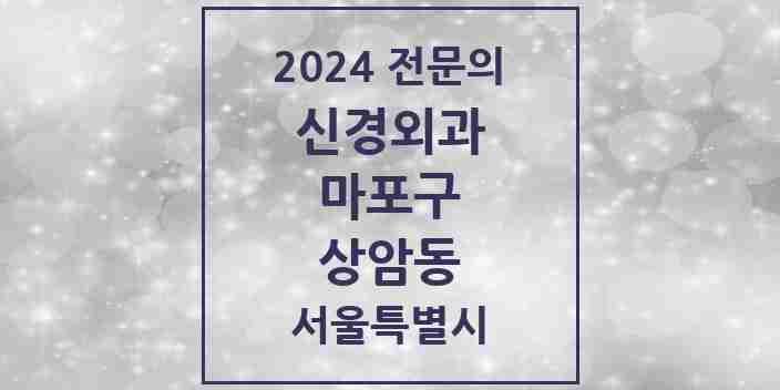 2024 상암동 신경외과 전문의 의원·병원 모음 1곳 | 서울특별시 마포구 추천 리스트