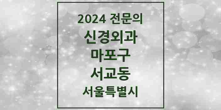 2024 서교동 신경외과 전문의 의원·병원 모음 1곳 | 서울특별시 마포구 추천 리스트