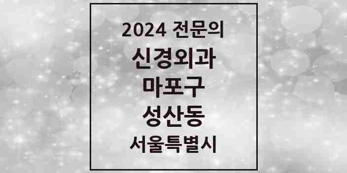 2024 성산동 신경외과 전문의 의원·병원 모음 1곳 | 서울특별시 마포구 추천 리스트