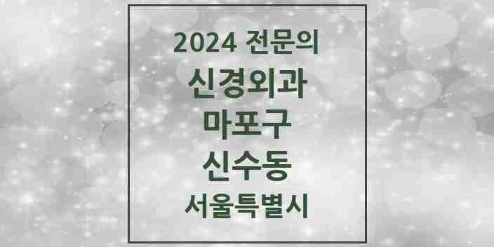 2024 신수동 신경외과 전문의 의원·병원 모음 1곳 | 서울특별시 마포구 추천 리스트