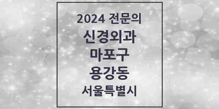 2024 용강동 신경외과 전문의 의원·병원 모음 1곳 | 서울특별시 마포구 추천 리스트