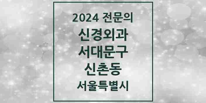 2024 신촌동 신경외과 전문의 의원·병원 모음 1곳 | 서울특별시 서대문구 추천 리스트