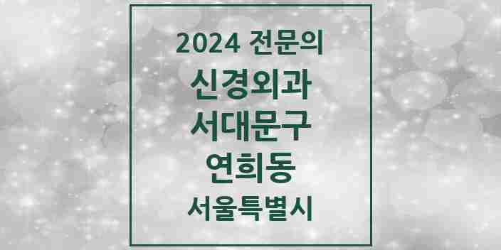 2024 연희동 신경외과 전문의 의원·병원 모음 1곳 | 서울특별시 서대문구 추천 리스트