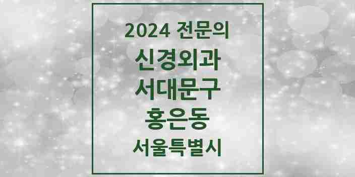 2024 홍은동 신경외과 전문의 의원·병원 모음 1곳 | 서울특별시 서대문구 추천 리스트