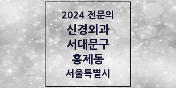 2024 홍제동 신경외과 전문의 의원·병원 모음 1곳 | 서울특별시 서대문구 추천 리스트