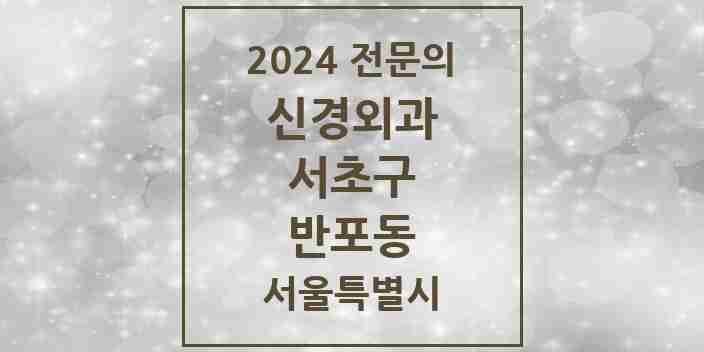 2024 반포동 신경외과 전문의 의원·병원 모음 2곳 | 서울특별시 서초구 추천 리스트