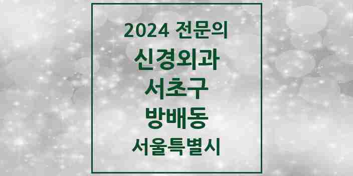 2024 방배동 신경외과 전문의 의원·병원 모음 3곳 | 서울특별시 서초구 추천 리스트