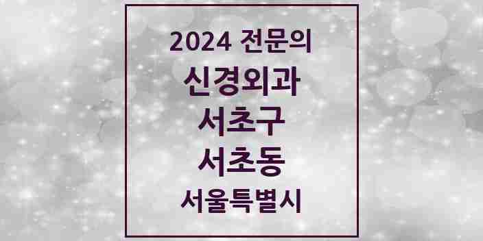 2024 서초동 신경외과 전문의 의원·병원 모음 4곳 | 서울특별시 서초구 추천 리스트