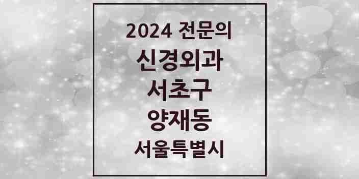 2024 양재동 신경외과 전문의 의원·병원 모음 1곳 | 서울특별시 서초구 추천 리스트