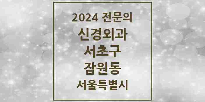 2024 잠원동 신경외과 전문의 의원·병원 모음 1곳 | 서울특별시 서초구 추천 리스트