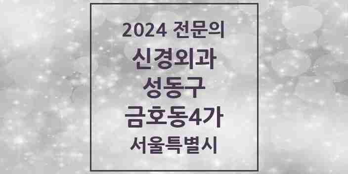 2024 금호동4가 신경외과 전문의 의원·병원 모음 1곳 | 서울특별시 성동구 추천 리스트