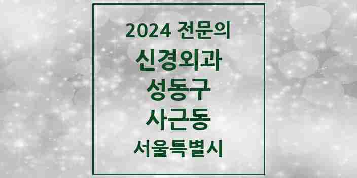 2024 사근동 신경외과 전문의 의원·병원 모음 1곳 | 서울특별시 성동구 추천 리스트