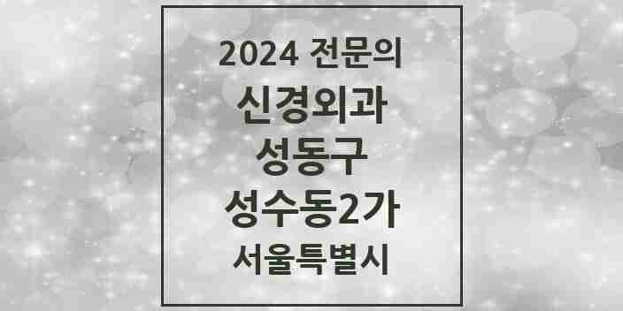 2024 성수동2가 신경외과 전문의 의원·병원 모음 3곳 | 서울특별시 성동구 추천 리스트