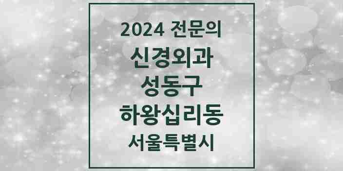 2024 하왕십리동 신경외과 전문의 의원·병원 모음 1곳 | 서울특별시 성동구 추천 리스트