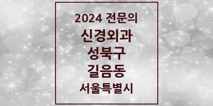 2024 길음동 신경외과 전문의 의원·병원 모음 | 서울특별시 성북구 리스트