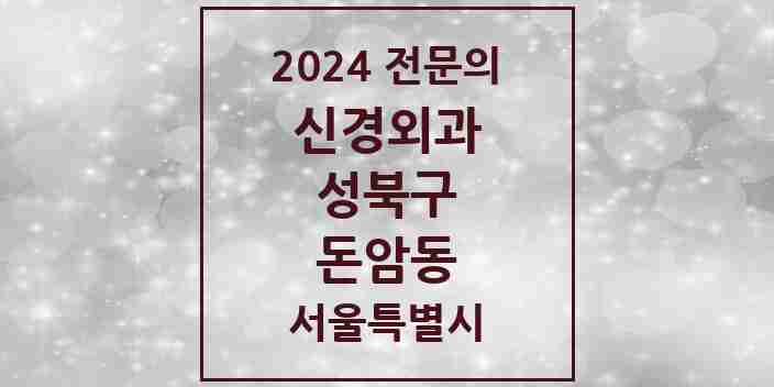 2024 돈암동 신경외과 전문의 의원·병원 모음 | 서울특별시 성북구 리스트