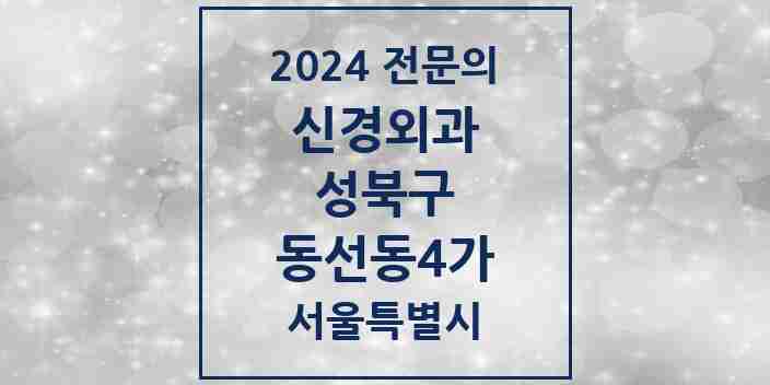 2024 동선동4가 신경외과 전문의 의원·병원 모음 | 서울특별시 성북구 리스트