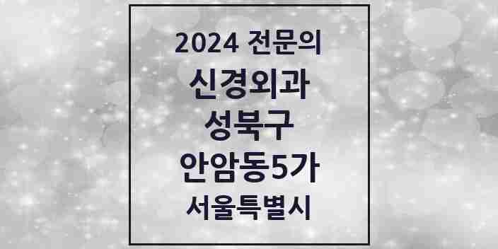 2024 안암동5가 신경외과 전문의 의원·병원 모음 | 서울특별시 성북구 리스트