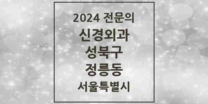 2024 정릉동 신경외과 전문의 의원·병원 모음 1곳 | 서울특별시 성북구 추천 리스트