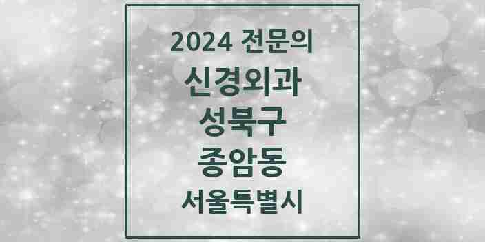 2024 종암동 신경외과 전문의 의원·병원 모음 | 서울특별시 성북구 리스트