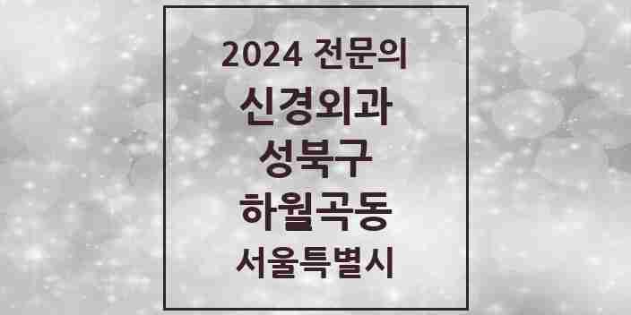 2024 하월곡동 신경외과 전문의 의원·병원 모음 | 서울특별시 성북구 리스트