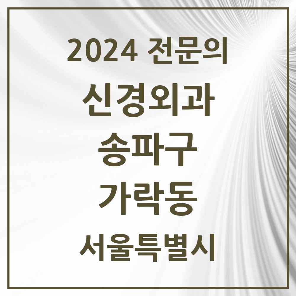 2024 가락동 신경외과 전문의 의원·병원 모음 5곳 | 서울특별시 송파구 추천 리스트