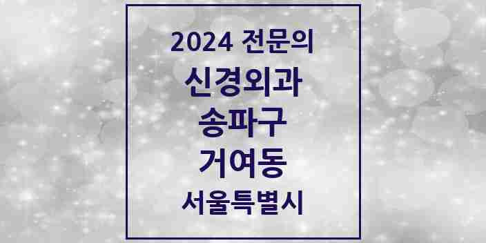 2024 거여동 신경외과 전문의 의원·병원 모음 2곳 | 서울특별시 송파구 추천 리스트