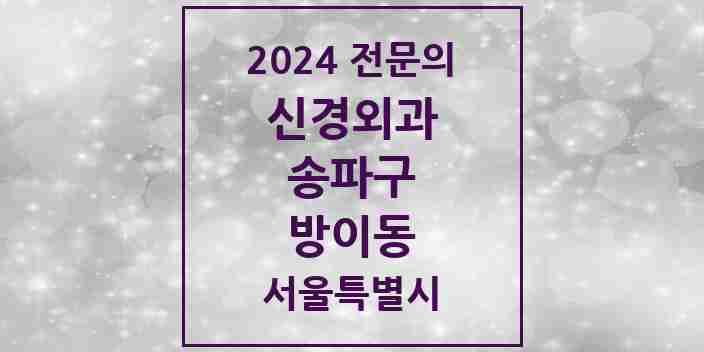 2024 방이동 신경외과 전문의 의원·병원 모음 2곳 | 서울특별시 송파구 추천 리스트