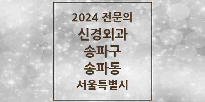 2024 송파동 신경외과 전문의 의원·병원 모음 2곳 | 서울특별시 송파구 추천 리스트