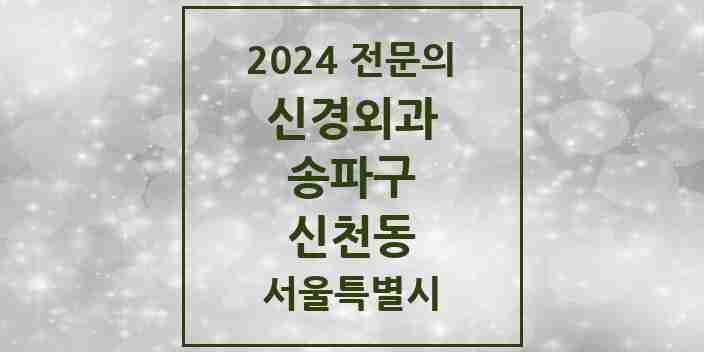 2024 신천동 신경외과 전문의 의원·병원 모음 1곳 | 서울특별시 송파구 추천 리스트