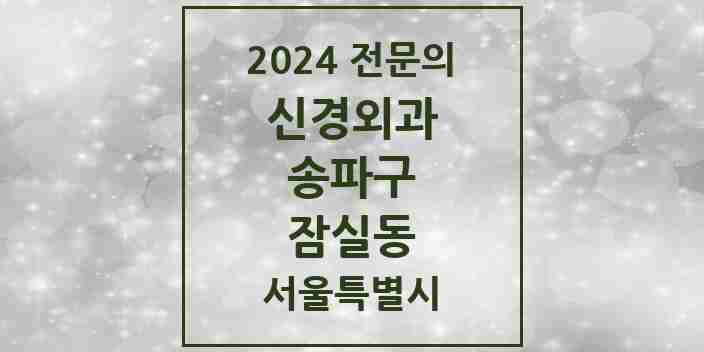 2024 잠실동 신경외과 전문의 의원·병원 모음 2곳 | 서울특별시 송파구 추천 리스트