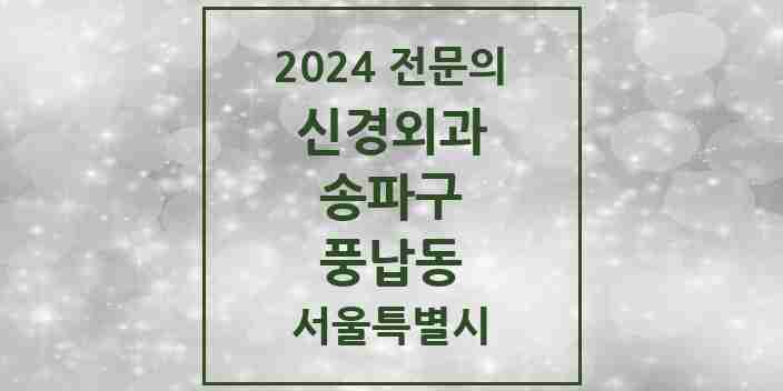 2024 풍납동 신경외과 전문의 의원·병원 모음 1곳 | 서울특별시 송파구 추천 리스트