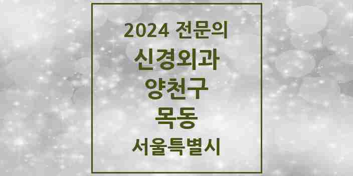 2024 목동 신경외과 전문의 의원·병원 모음 4곳 | 서울특별시 양천구 추천 리스트