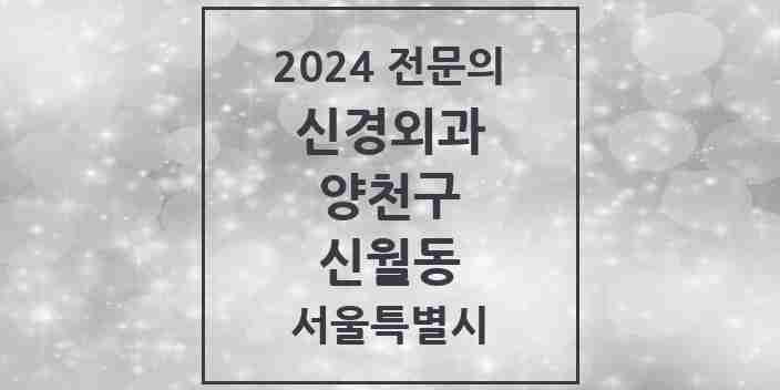 2024 신월동 신경외과 전문의 의원·병원 모음 4곳 | 서울특별시 양천구 추천 리스트