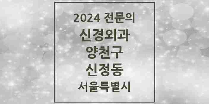 2024 신정동 신경외과 전문의 의원·병원 모음 3곳 | 서울특별시 양천구 추천 리스트