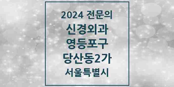 2024 당산동2가 신경외과 전문의 의원·병원 모음 1곳 | 서울특별시 영등포구 추천 리스트