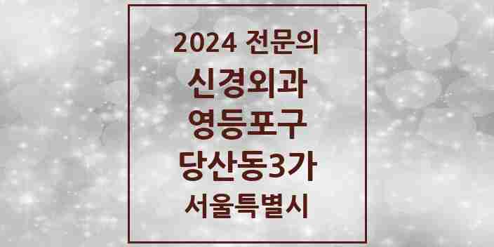 2024 당산동3가 신경외과 전문의 의원·병원 모음 1곳 | 서울특별시 영등포구 추천 리스트