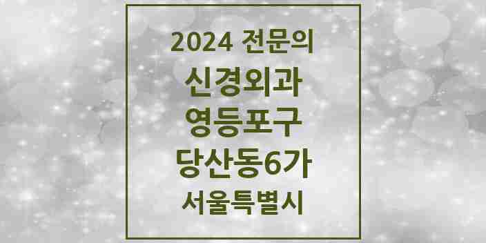 2024 당산동6가 신경외과 전문의 의원·병원 모음 1곳 | 서울특별시 영등포구 추천 리스트