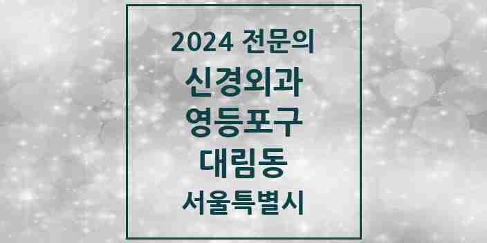 2024 대림동 신경외과 전문의 의원·병원 모음 4곳 | 서울특별시 영등포구 추천 리스트