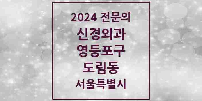 2024 도림동 신경외과 전문의 의원·병원 모음 1곳 | 서울특별시 영등포구 추천 리스트