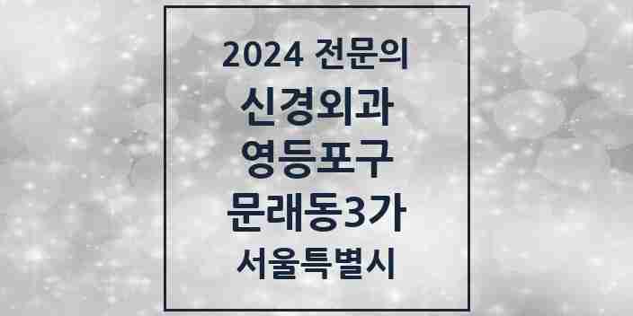 2024 문래동3가 신경외과 전문의 의원·병원 모음 1곳 | 서울특별시 영등포구 추천 리스트