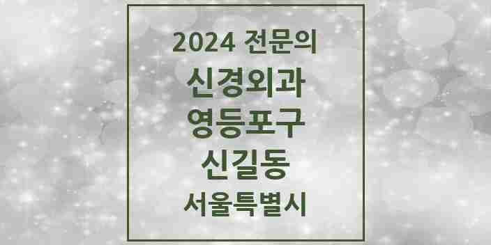 2024 신길동 신경외과 전문의 의원·병원 모음 4곳 | 서울특별시 영등포구 추천 리스트