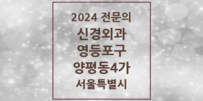 2024 양평동4가 신경외과 전문의 의원·병원 모음 1곳 | 서울특별시 영등포구 추천 리스트