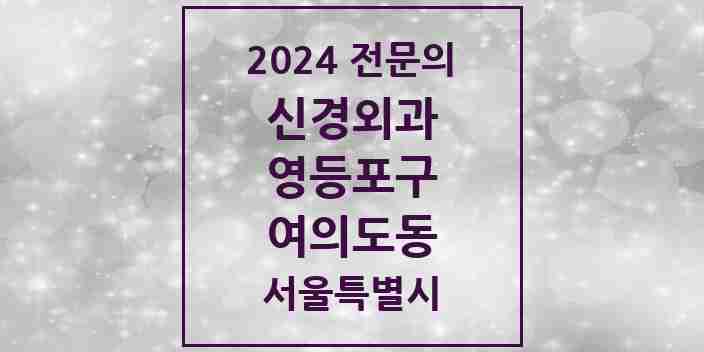 2024 여의도동 신경외과 전문의 의원·병원 모음 2곳 | 서울특별시 영등포구 추천 리스트