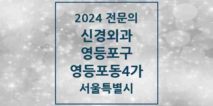 2024 영등포동4가 신경외과 전문의 의원·병원 모음 1곳 | 서울특별시 영등포구 추천 리스트